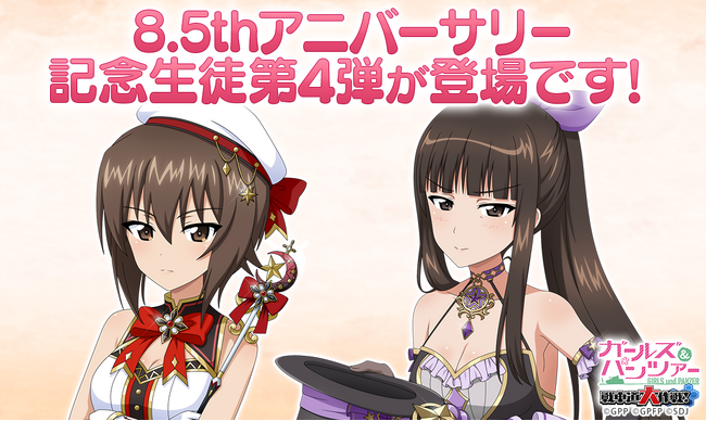 【テンダゲームス】乙女戦車シミュレーションゲーム『ガールズ＆パンツァー　戦車道大作戦！』皆様のおかげで8.5周年♪8.5アニバーサリー生徒第4弾登場のお知らせ