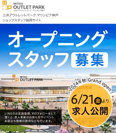 三井アウトレットパーク マリンピア神戸における採用支援を受託　採用センターを開設しスタッフ募集から合同求人説明会までワンストップで対応