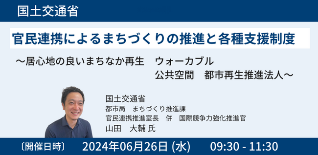 【JPIセミナー】国土交通省「官民連携によるまちづくりの推進と各種支援制度」6月26日(水)開催