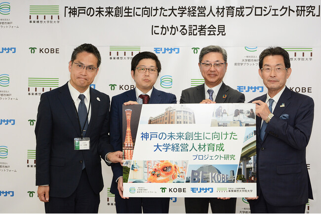 モリサワ　神戸市・大学都市神戸産官学プラットフォーム・事業構想大学院大学との共同プロジェクト「神戸の未来創生に向けた大学経営人材育成プロジェクト研究」をスタート
