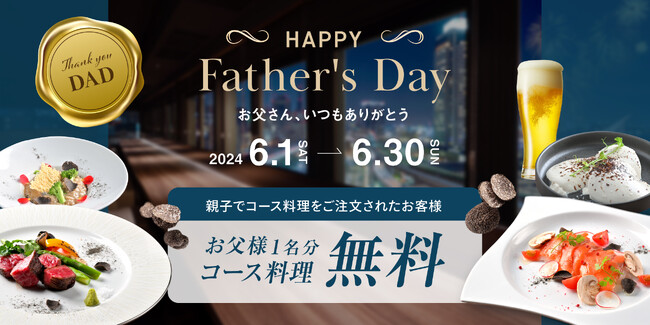 【HIDE OUT トリュフレストラン＆バー】お父さんのコース料金が無料！HAPPY Father's Dayキャンペーン開催