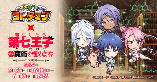 『コトダマン』×TVアニメ『第七王子』初コラボを5月27日（月）より開催