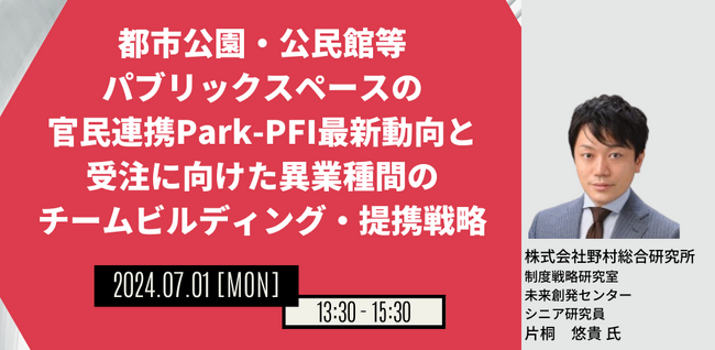 【JPIセミナー】「都市公園・公民館等パブリックスペースの官民連携Park-PFI最新動向と受注に向けた異業種間のチームビルディング・提携戦略」7月1日(月)開催