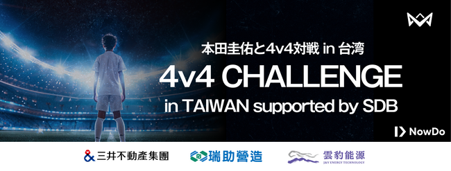 4v4、初の台湾進出。5月25日（土）に、体験イベントを開催。サッカー界のレジェンド本田圭佑と4v4対戦しよう！
