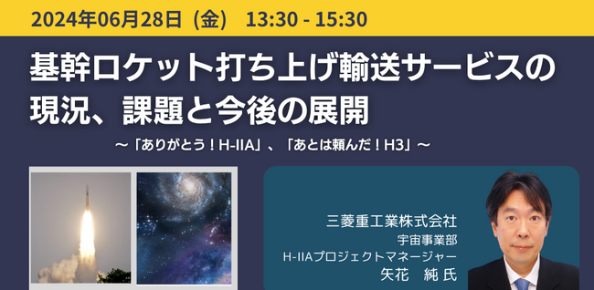 【JPIセミナー】三菱重工業（株）「基幹ロケット打ち上げ輸送サービスの現況、課題と今後の展開」6月28日(金)開催