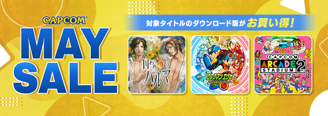 「CAPCOM MAY SALE」開催中！　PlayStation(TM)Store、ニンテンドーeショップのセールラインアップをアップデート！
