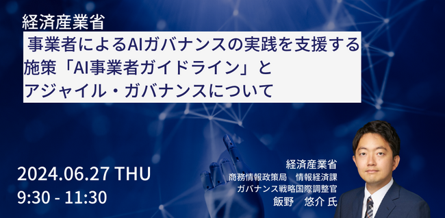 【JPIセミナー】経済産業省「事業者によるAIガバナンスの実践を支援する施策”AI事業者ガイドライン”とアジャイル・ガバナンスについて」6月27日(木)開催