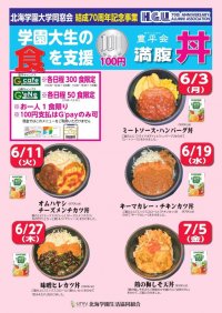 北海学園大学・豊平会（ほうへいかい）が6月から7月にかけて学食で「100円満腹丼」を提供 ― 同窓会結成70周年記念事業、学生の食生活を支援