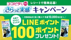 もれなくポイントが貰えるチャンス！
『ココピタ さらっと実感』ご購入で参加できるLINEキャンペーン開催中
キャンペーンに参加して、新商品をお得に試そう！