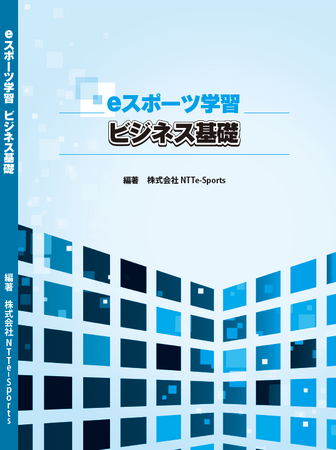 学校授業向けeスポーツの教科書『eスポーツ学習　ビジネス基礎/コミュニケーション基礎』の販売開始について