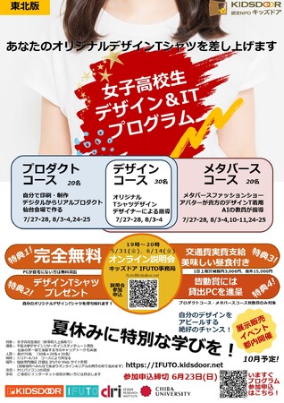 認定NPO法人キッズドア　「女子高校生対象！大学で学ぶIT＆デザインプログラムIFUTO」を仙台会場でも実施・生徒を募集　【5/31＆6/14オンライン説明会】