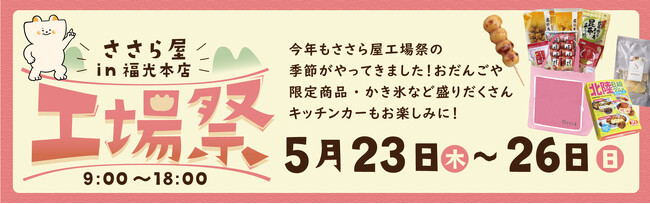 ささら屋福光本店 半年に一度の大型イベント「ささら屋福光本店 春の工場祭」を開催　2024年5月23日(木)～26日(日)の4日間 日の出屋製菓産業