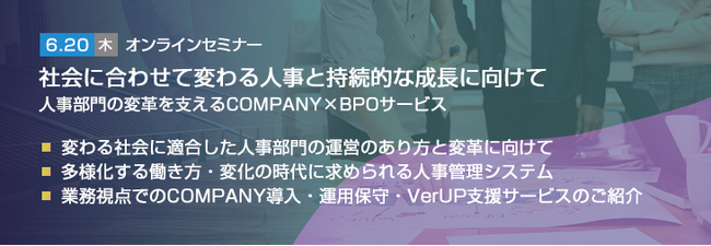 【トランスコスモスオンラインセミナー】社会に合わせて変わる人事と持続的な成長に向けて人事部門の変革を支えるCOMPANY×BPOサービスを6/20(木)に開催