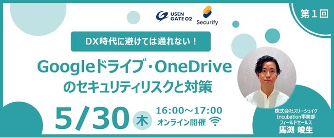 【USEN Smart Works × スリーシェイク共催ウェビナー】Google ドライブ・OneDrive のセキュリティリスクと対策