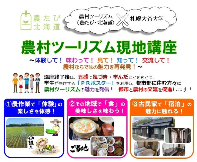 札幌大谷大学との連携事業に基づく「農村ツーリズム現地講座」を開催します！