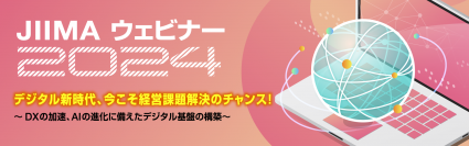 デジタル新時代、今こそ経営課題解決のチャンス！「JIIMAウェビナー2024」を6月4日～18日にオンライン開催