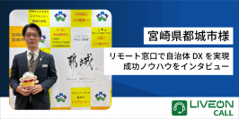 宮崎県都城市様「LiveOn Call導入事例」　リモート窓口で自治体DXを実現！成功ノウハウをインタビュー