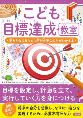 『こども目標達成教室　夢をかなえるために何が必要なのかがわかる本』書影