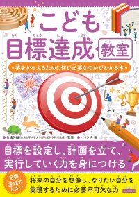 目標を立てて、行動を起こす達人になろう！『こども目標達成教室』が5月23日に発売