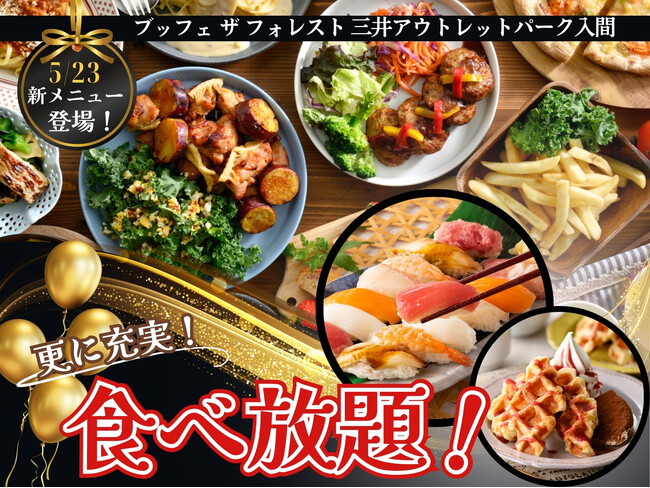 【メニューを一新!!充実の食べ放題!!】‟ブッフェ ザ フォレスト 入間”にて『寿司・飲茶・ステーキ』など新たなメニューが登場!更に期間限定のフェアメニューでバラエティー豊かな食べ放題をご堪能ください!