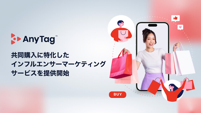 共同購入に特化したインフルエンサーマーケティングサービスを提供開始