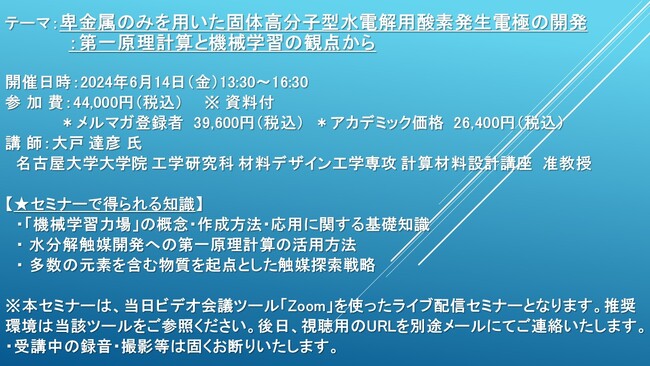 【ライブ配信セミナー】卑金属のみを用いた固体高分子型水電解用酸素発生電極の開発：第一原理計算と機械学習の観点から　6月14日（金）開催　主催：(株)シーエムシー・リサーチ
