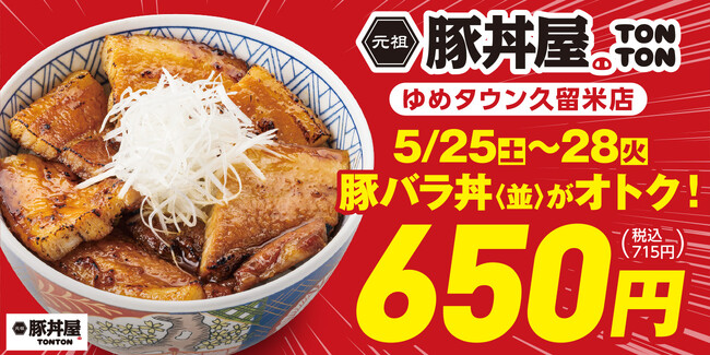 元祖豚丼屋TONTONゆめタウン久留米店でオトクなキャンペーン開催!