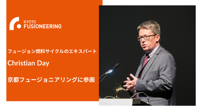 フュージョン燃料サイクルのエキスパートである元KIT所属のChristian Dayが京都フュージョニアリングに参画