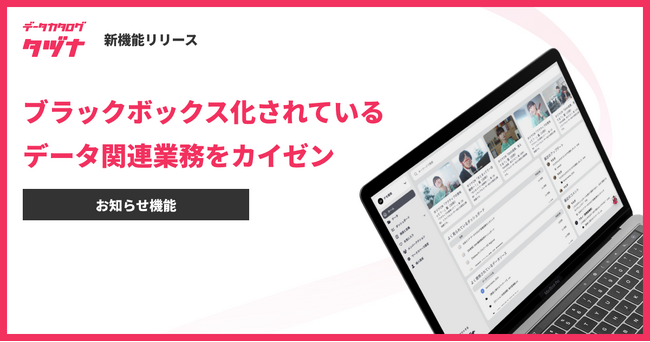 データカタログ「タヅナ」、お知らせ機能をリリース