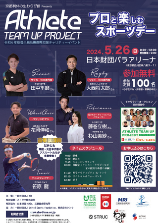 京都利休の生わらび餅はATHLETE TEAM UP PROJECTと共に 能登半島地震復興応援チャリティーイベントチャリティーイベント 2024を開催いたします！