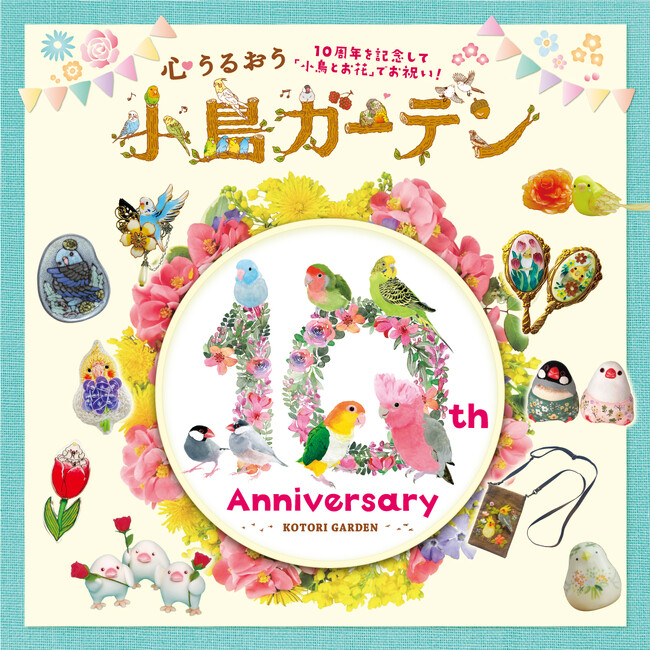 【阪神梅田本店】10周年を記念して 小鳥とお花でお祝い！「心うるおう 小鳥ガーデン～10th Anniversary～」