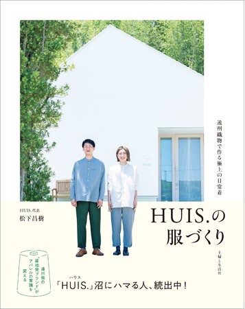 「HUIS.」松下昌樹さん×「糸編」宮浦晋哉さんトークショー「愛され続けるアパレルブランドのつくり方-”産地発ブランド”という新機軸-」6/8（土）18:00～透明書店（東京都台東区）にて開催