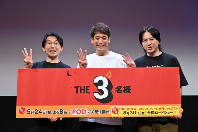 【フジテレビ】佐藤隆太・岡田義徳・塚本高史が登壇！フリーター３人組が深夜のファミレスで会話を繰り広げる“だけ”のドラマ！『THE３名様Ω』完成発表会イベントレポート