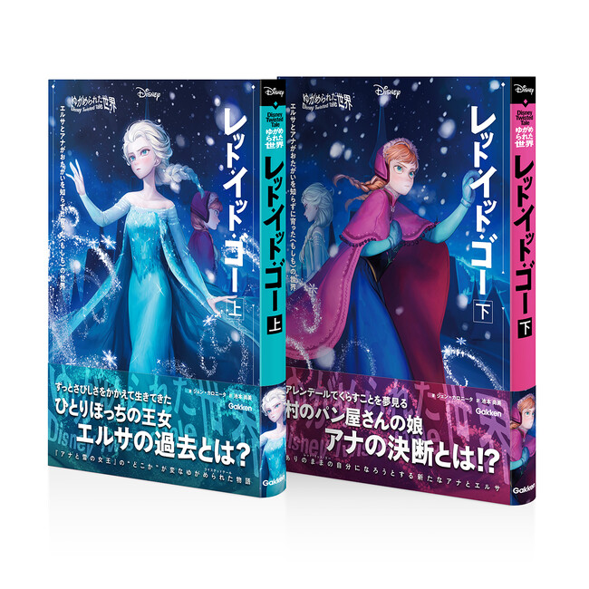 大人気小説ディズニーツイステッドテール・シリーズ第７弾！ 『アナと雪の女王』のIF物語『ゆがめられた世界　レット・イット・ゴー』が新発売！