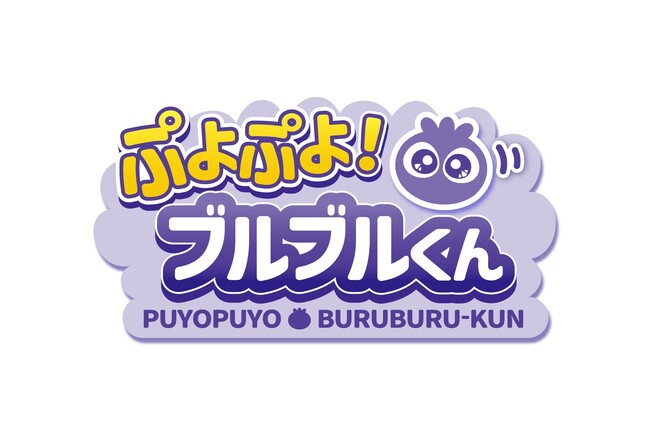 落ち物パズルゲーム「ぷよぷよ!ブルブルくん」を5月23日(木)より公開
