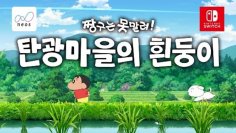 Nintendo Switchソフト【クレヨンしんちゃん『炭の町のシロ』】 アジア版売上ランキング、2週連続で韓国１位・台湾２位を獲得