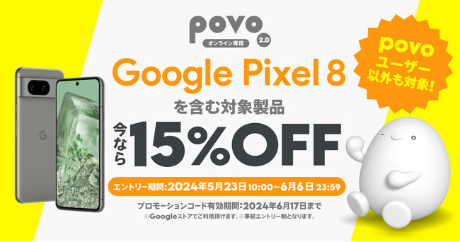 povo2.0、Google ストアの対象機種で使える15%割引コードを6月6日まで配布