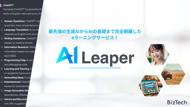 生成AIからディープラーニングまで、AIをゼロから学べる法人向けeラーニングサービス「AI Leaper」提供開始！