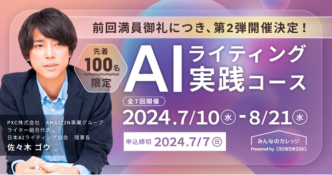 クラウドワークス「AIライティングコース」前回満員御礼につき、第2弾開催決定！