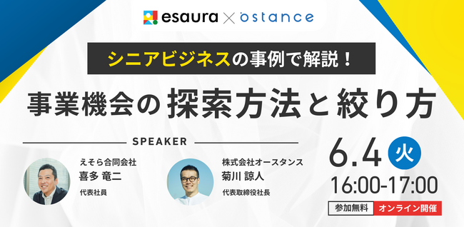 シニアビジネスの事例で解説!事業機会の探索方法と絞り方