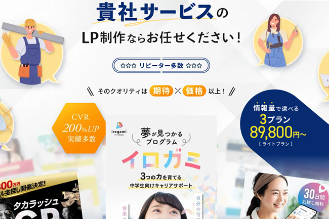 効果的なLPデザインでビジネスを強化！新しいサービスLP制作プランが登場