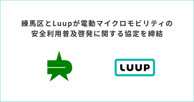練馬区とLuupが電動マイクロモビリティの安全利用普及啓発に関する協定を締結