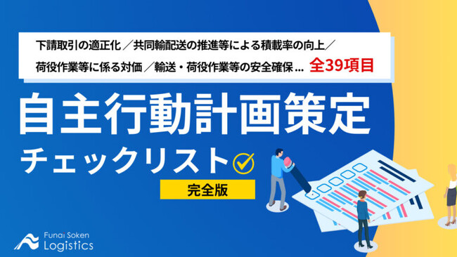 【無料ダウンロード】「自主行動計画策定チェックリスト 全39項目 完全版」を公開しました｜船井総研ロジ