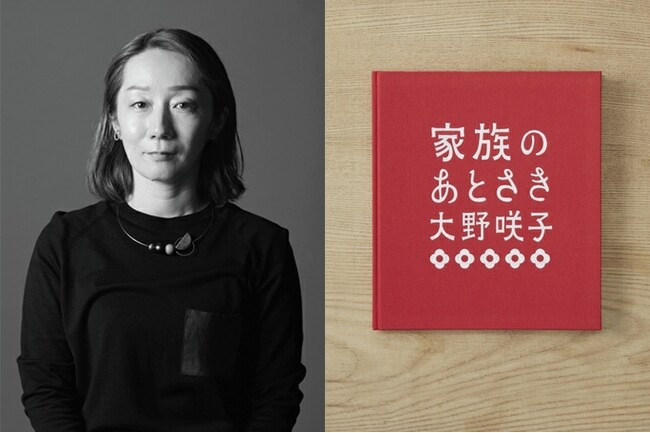 フォトグラファー大野咲子の写真集「家族のあとさき」出版記念写真展とトークイベント開催のお知らせ
