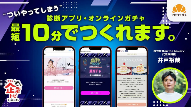 新R25の企業トピにオンラインガチャ・診断アプリ生成の「クロワッサン」連載開始！第一弾公開