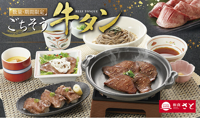 【和食さと】期間限定 「ごちそう 牛タン」 フェアがスタート!!