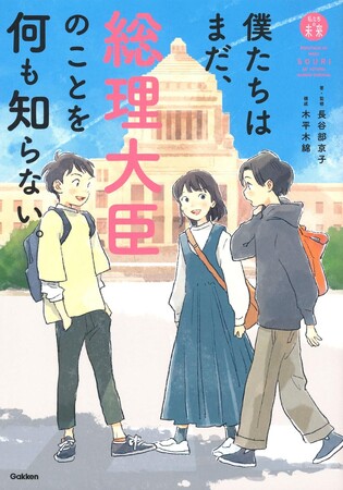 「私たちの未来」シリーズ第２弾！ 『僕たちはまだ、総理大臣のことを何も知らない。』が発売！