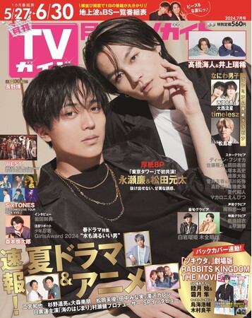 キケンな“沼落ち確定男子”「東京タワー」より永瀬廉＆松田元太が表紙＆巻頭グラビアに登場！