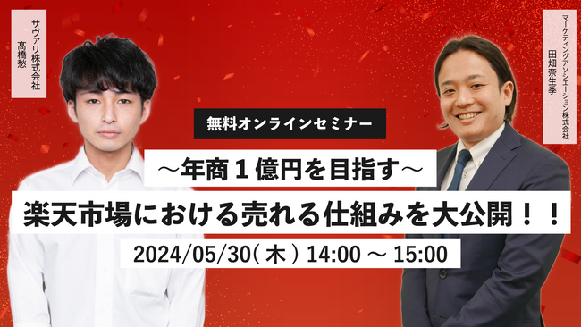 2社共催ウェブセミナー「～年商1億円を目指す～ 楽天市場における売れる仕組みを大公開！！～」を2024年5月30日に開催！