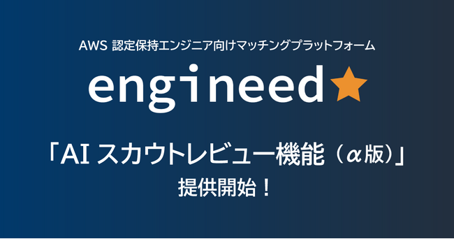 engineed、AIがスカウト文章のレビューを行う「AIスカウトレビュー機能（α版）」を公開
